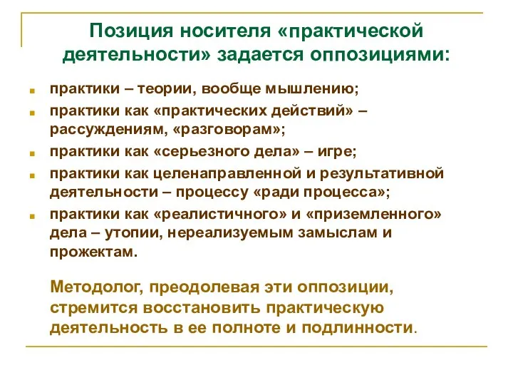 Позиция носителя «практической деятельности» задается оппозициями: практики – теории, вообще мышлению;