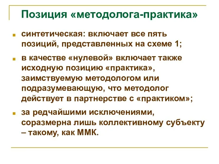 Позиция «методолога-практика» синтетическая: включает все пять позиций, представленных на схеме 1;