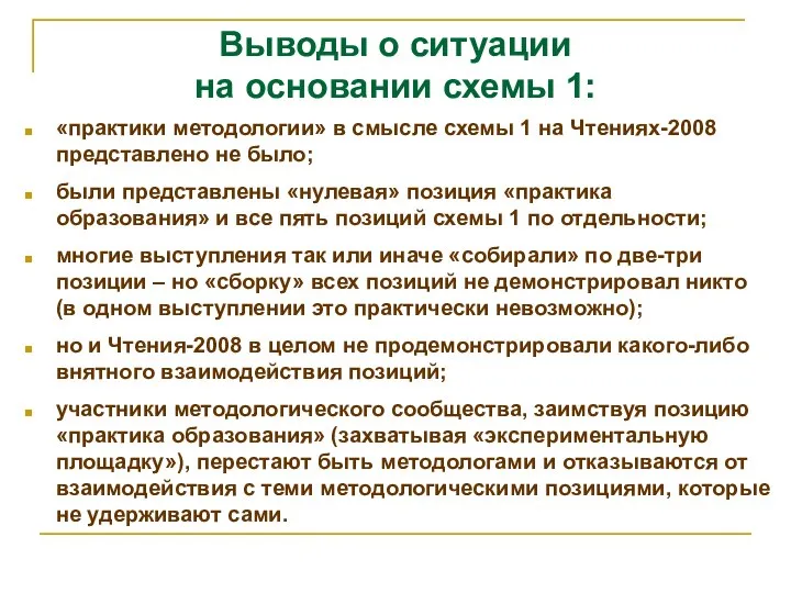 Выводы о ситуации на основании схемы 1: «практики методологии» в смысле