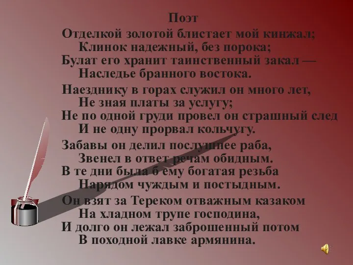 Поэт Отделкой золотой блистает мой кинжал; Клинок надежный, без порока; Булат