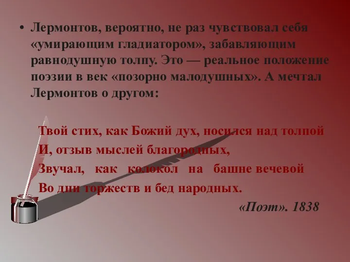 Лермонтов, вероятно, не раз чувствовал себя «умирающим гладиатором», забавляющим равнодушную толпу.