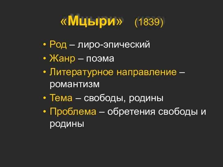 «Мцыри» (1839) Род – лиро-эпический Жанр – поэма Литературное направление –