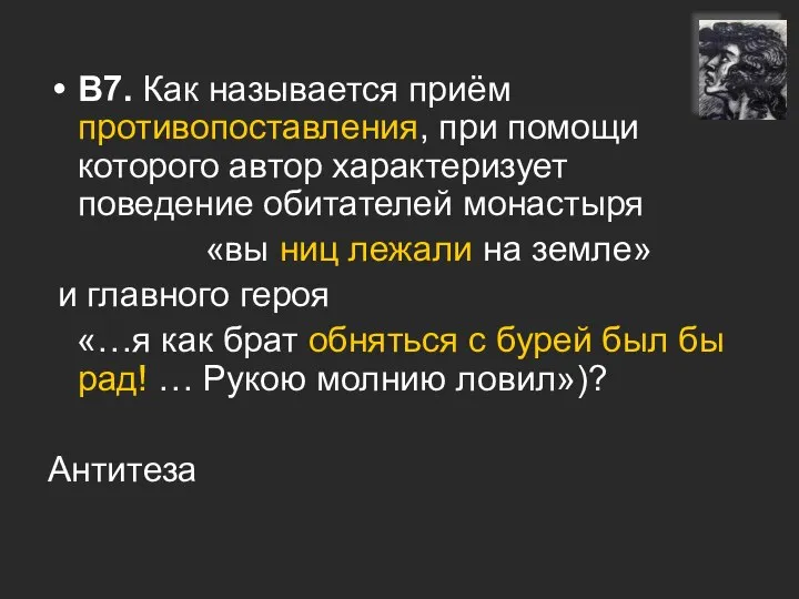 В7. Как называется приём противопоставления, при помощи которого автор характеризует поведение