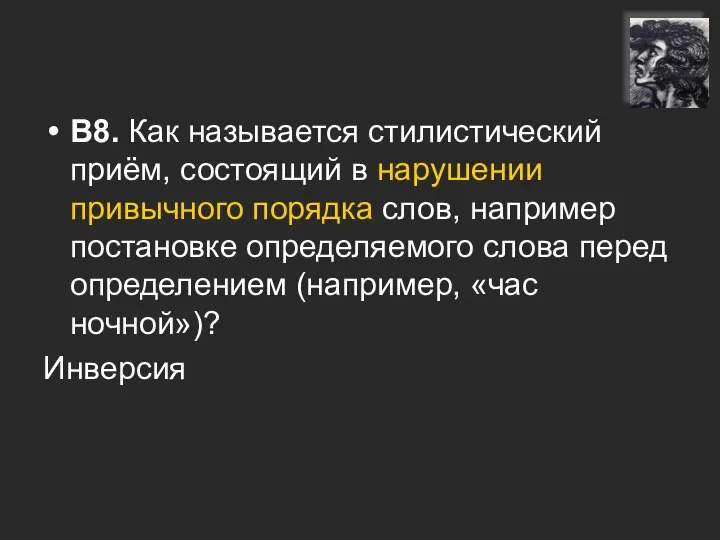 В8. Как называется стилистический приём, состоящий в нарушении привычного порядка слов,