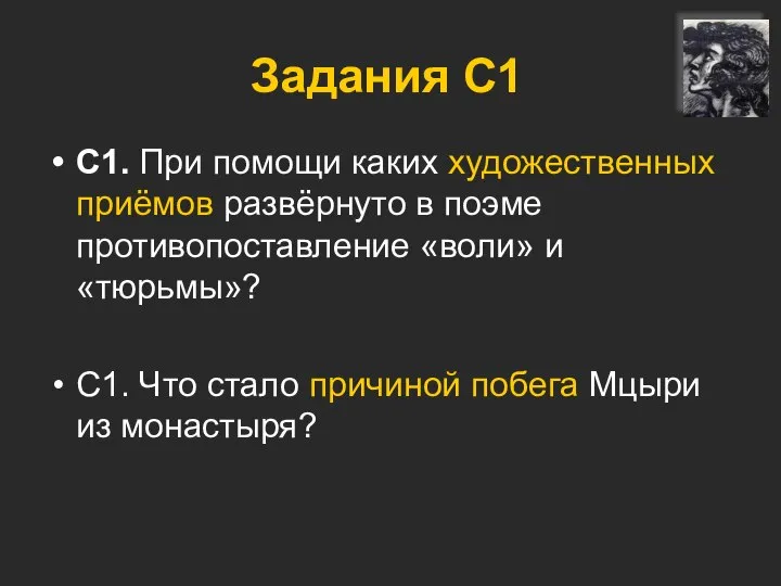 Задания С1 С1. При помощи каких художественных приёмов развёрнуто в поэме