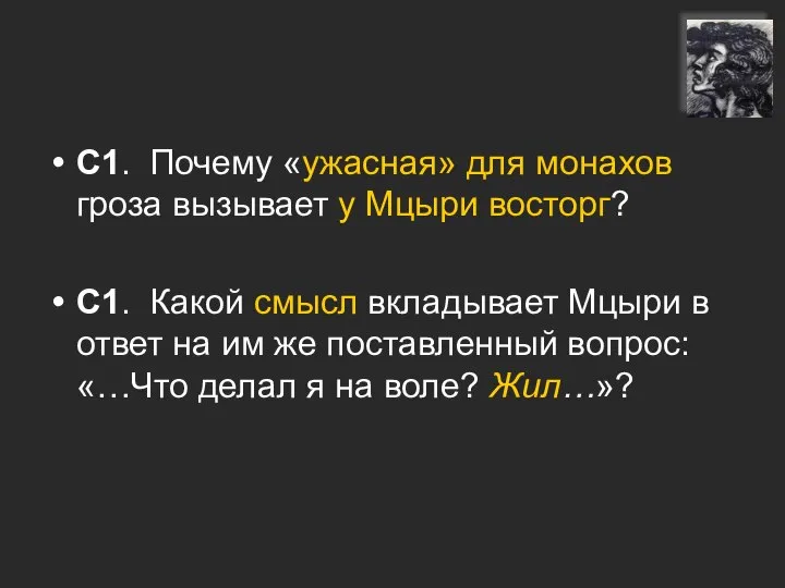 С1. Почему «ужасная» для монахов гроза вызывает у Мцыри восторг? С1.