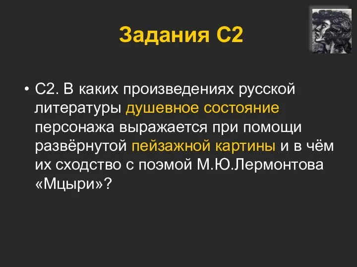 Задания С2 С2. В каких произведениях русской литературы душевное состояние персонажа