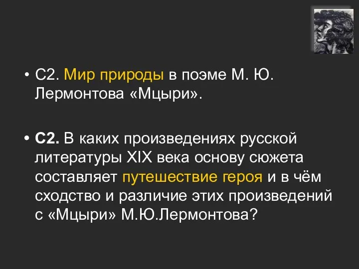 С2. Мир природы в поэме М. Ю. Лермонтова «Мцыри». С2. В