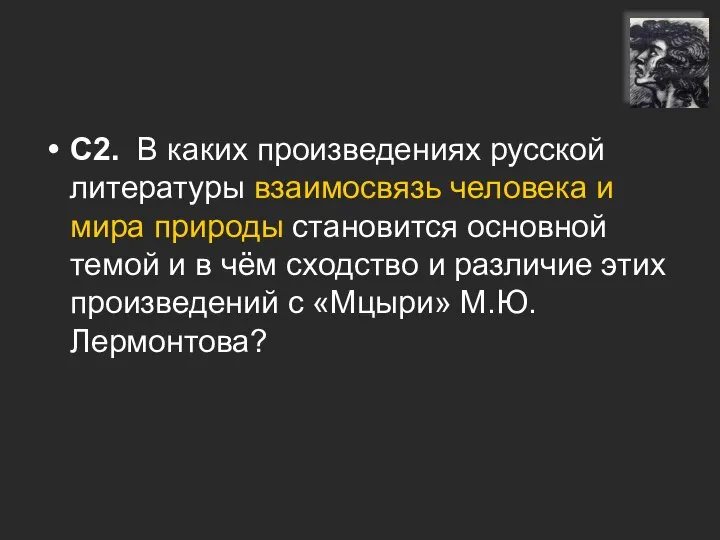 С2. В каких произведениях русской литературы взаимосвязь человека и мира природы