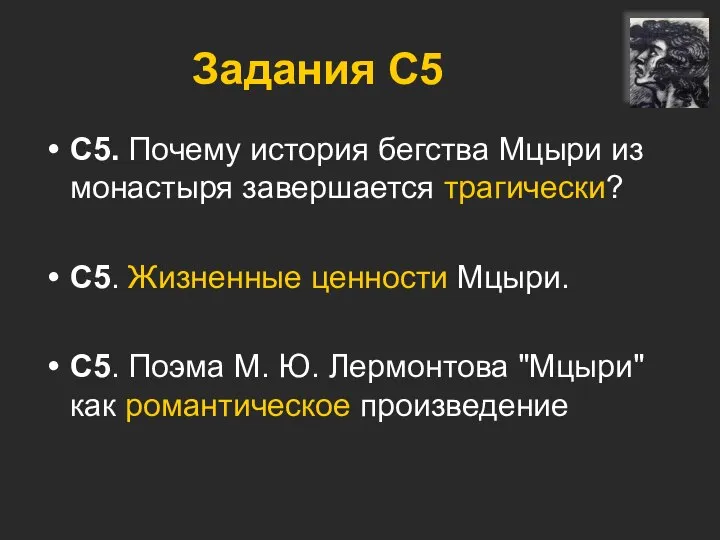 Задания С5 С5. Почему история бегства Мцыри из монастыря завершается трагически?