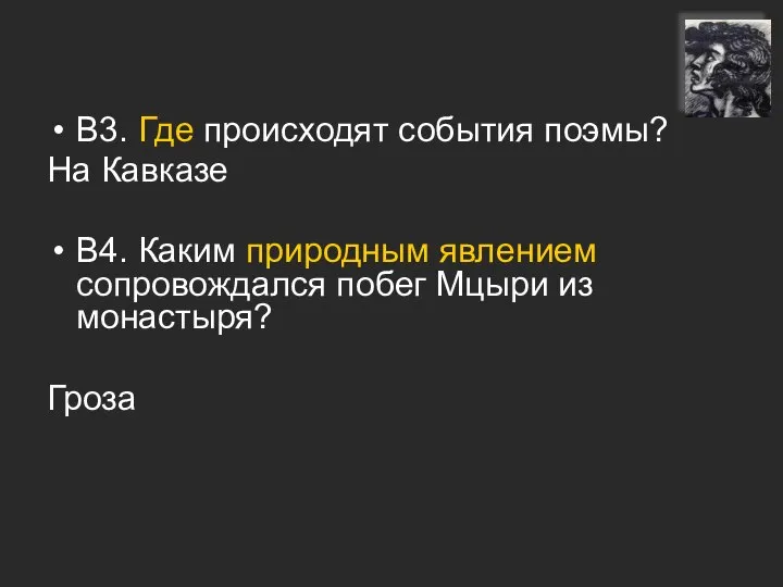 В3. Где происходят события поэмы? На Кавказе В4. Каким природным явлением