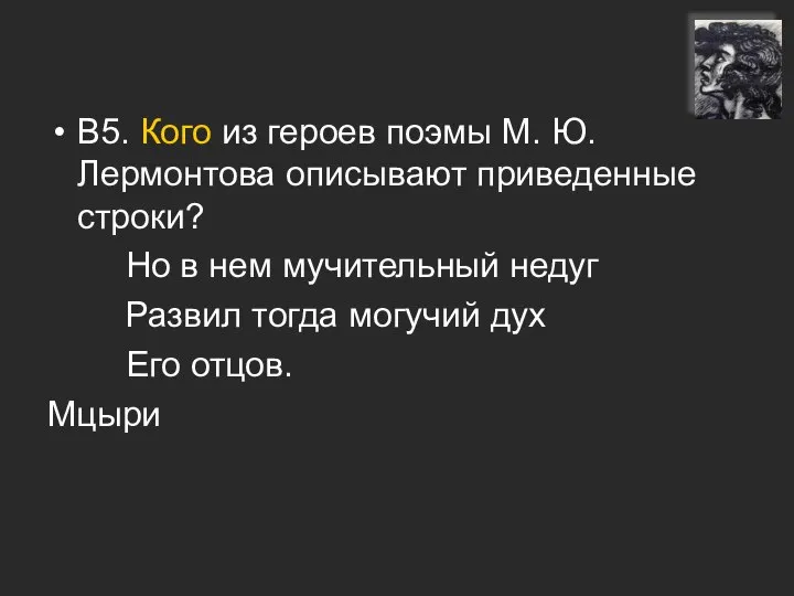 В5. Кого из героев поэмы М. Ю. Лермонтова описывают приведенные строки?