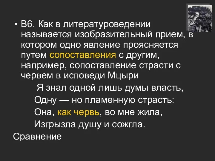 В6. Как в литературоведении называется изобразительный прием, в котором одно явление