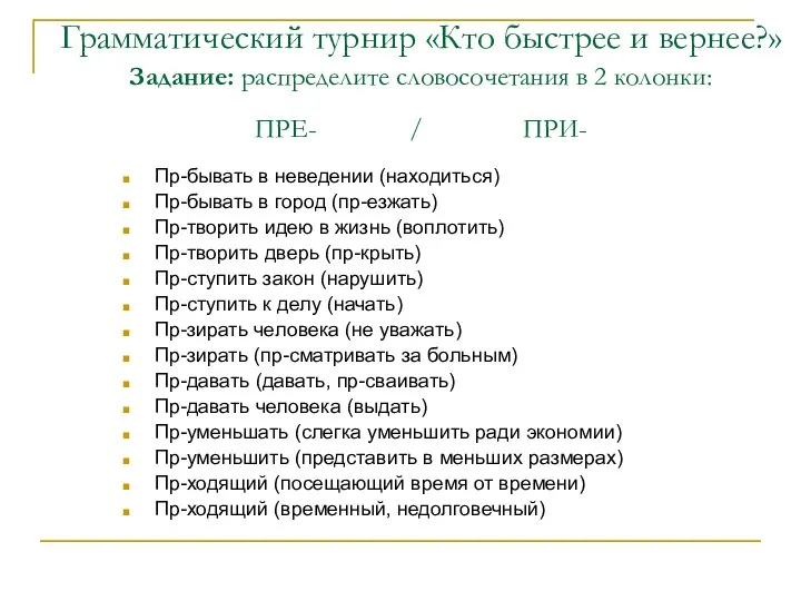 Грамматический турнир «Кто быстрее и вернее?» Задание: распределите словосочетания в 2