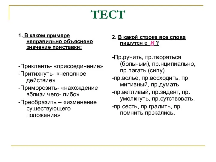 ТЕСТ 1. В каком примере неправильно объяснено значение приставки: -Приклеить- «присоединение»