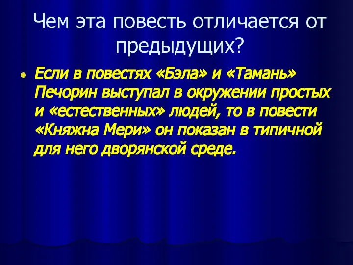 Чем эта повесть отличается от предыдущих? Если в повестях «Бэла» и