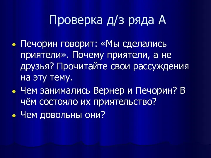 Проверка д/з ряда А Печорин говорит: «Мы сделались приятели». Почему приятели,