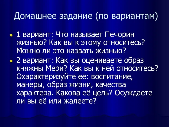 Домашнее задание (по вариантам) 1 вариант: Что называет Печорин жизнью? Как