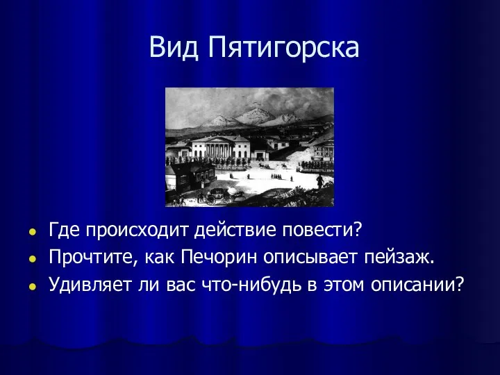 Вид Пятигорска Где происходит действие повести? Прочтите, как Печорин описывает пейзаж.