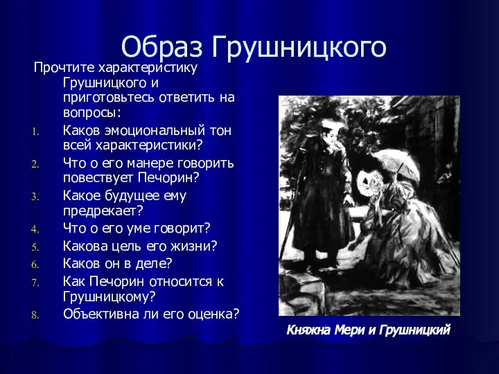 Образ Грушницкого Прочтите характеристику Грушницкого и приготовьтесь ответить на вопросы: Каков