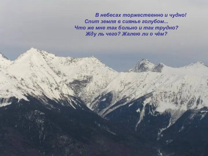 В небесах торжественно и чудно! Спит земля в сиянье голубом... Что