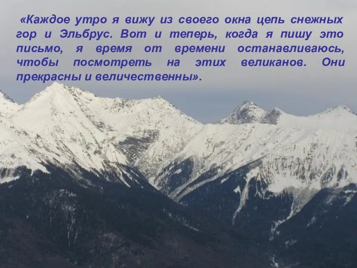 «Каждое утро я вижу из своего окна цепь снежных гор и