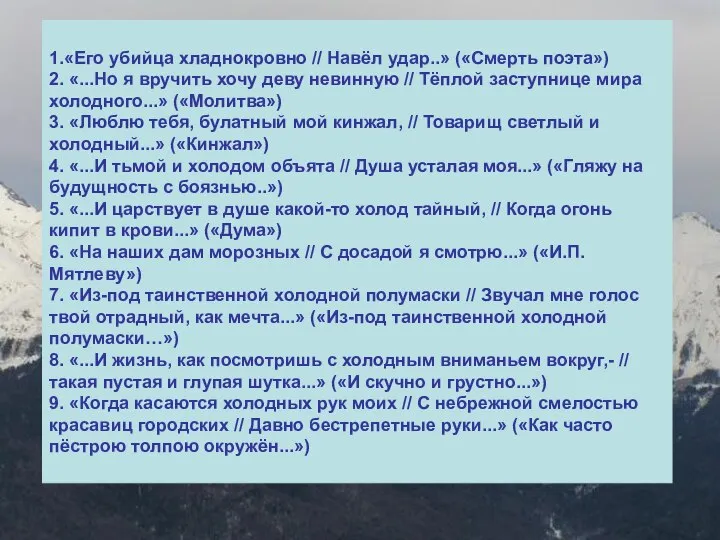 1.«Его убийца хладнокровно // Навёл удар..» («Смерть поэта») 2. «...Но я