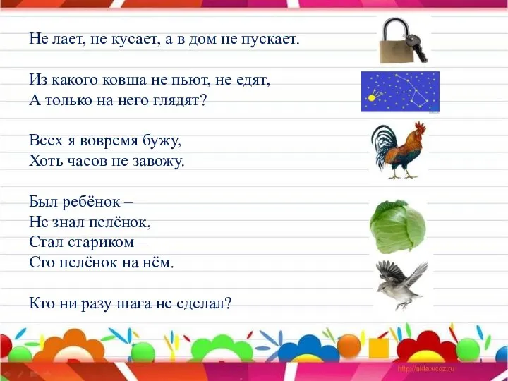 Не лает, не кусает, а в дом не пускает. Из какого