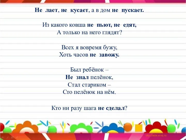 Не лает, не кусает, а в дом не пускает. Из какого