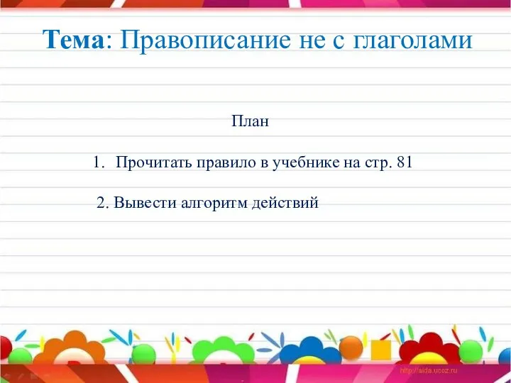 Тема: Правописание не с глаголами План Прочитать правило в учебнике на