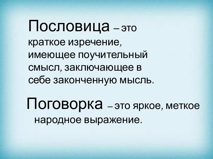 Пословица – это краткое изречение, имеющее поучительный смысл, заключающее в себе