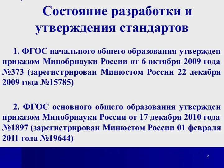 Состояние разработки и утверждения стандартов 1. ФГОС начального общего образования утвержден