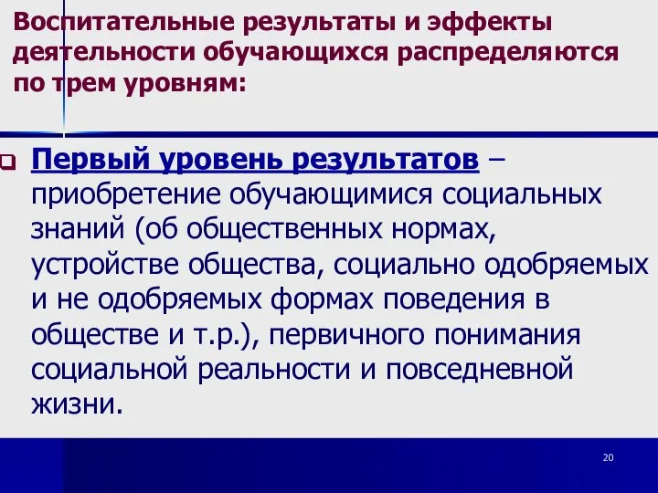 Воспитательные результаты и эффекты деятельности обучающихся распределяются по трем уровням: Первый