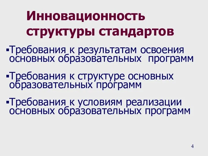 Инновационность структуры стандартов Требования к результатам освоения основных образовательных программ Требования