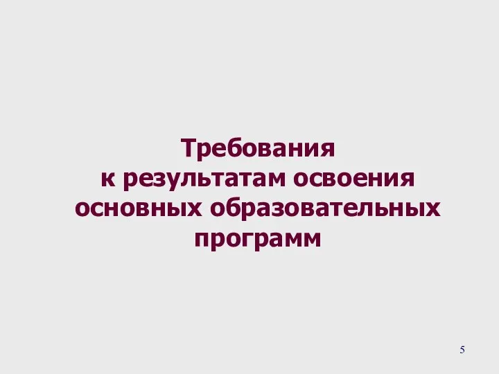 Требования к результатам освоения основных образовательных программ