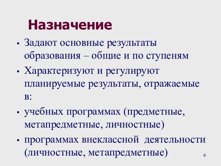 Назначение Задают основные результаты образования – общие и по ступеням Характеризуют