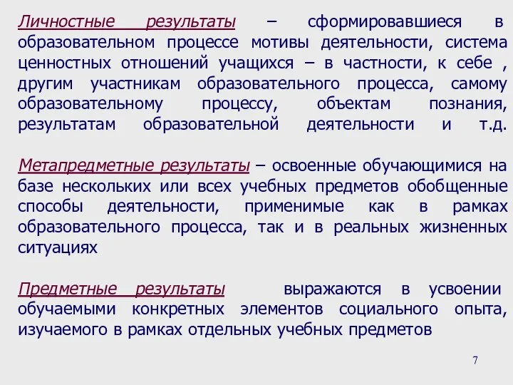 Личностные результаты – сформировавшиеся в образовательном процессе мотивы деятельности, система ценностных