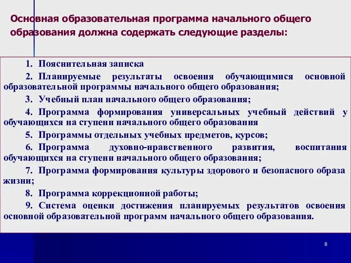 Основная образовательная программа начального общего образования должна содержать следующие разделы: 1.