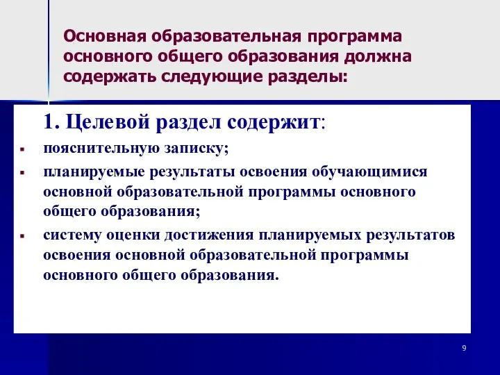 Основная образовательная программа основного общего образования должна содержать следующие разделы: 1.