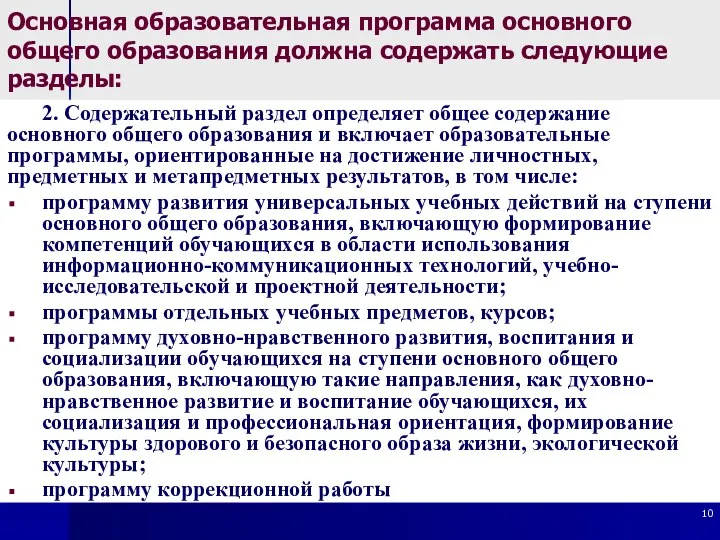 Основная образовательная программа основного общего образования должна содержать следующие разделы: 2.