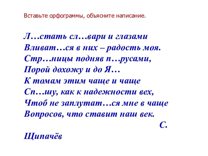 Вставьте орфограммы, объясните написание. Л…стать сл…вари и глазами Вливат…ся в них