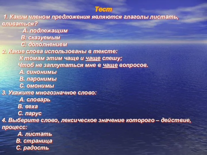 Тест 1. Каким членом предложения являются глаголы листать, вливаться? А. подлежащим