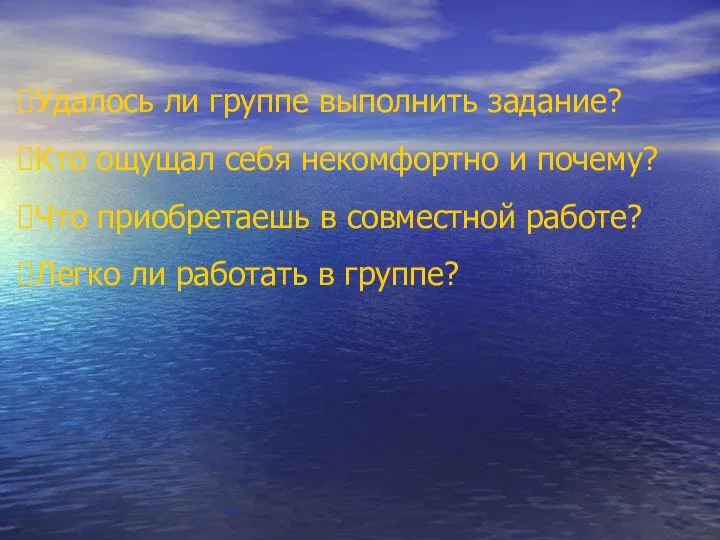 Удалось ли группе выполнить задание? Кто ощущал себя некомфортно и почему?