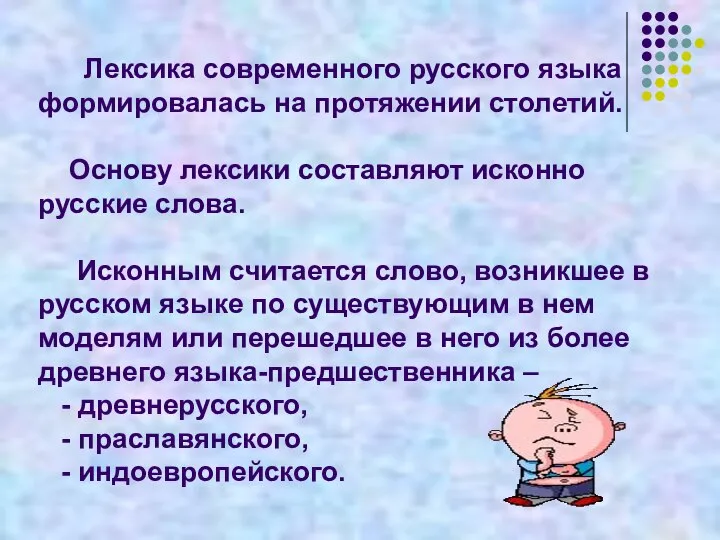 Лексика современного русского языка формировалась на протяжении столетий. Основу лексики составляют