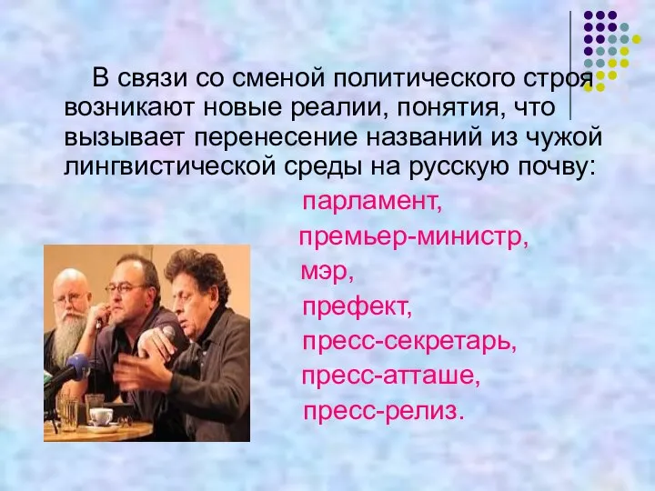 В связи со сменой политического строя возникают новые реалии, понятия, что