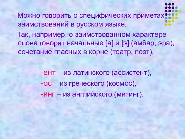 Можно говорить о специфических приметах заимствований в русском языке. Так, например,