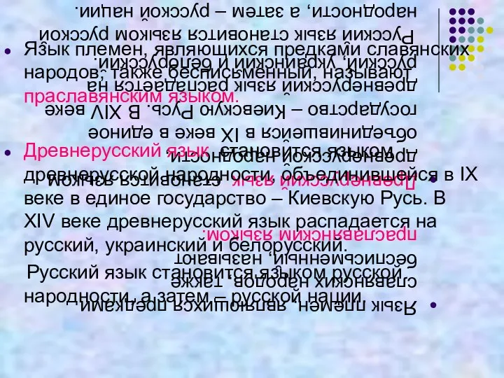 Язык племен, являющихся предками славянских народов, также бесписьменный, называют праславянским языком.