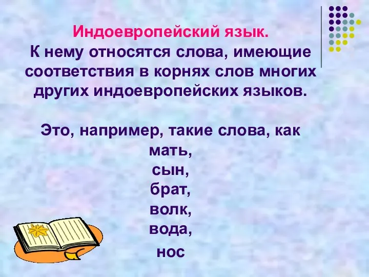 Индоевропейский язык. К нему относятся слова, имеющие соответствия в корнях слов