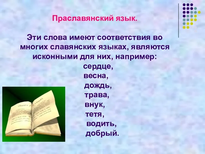 Праславянский язык. Эти слова имеют соответствия во многих славянских языках, являются