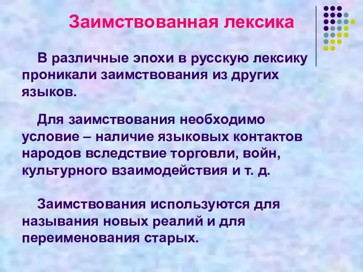 Заимствованная лексика В различные эпохи в русскую лексику проникали заимствования из